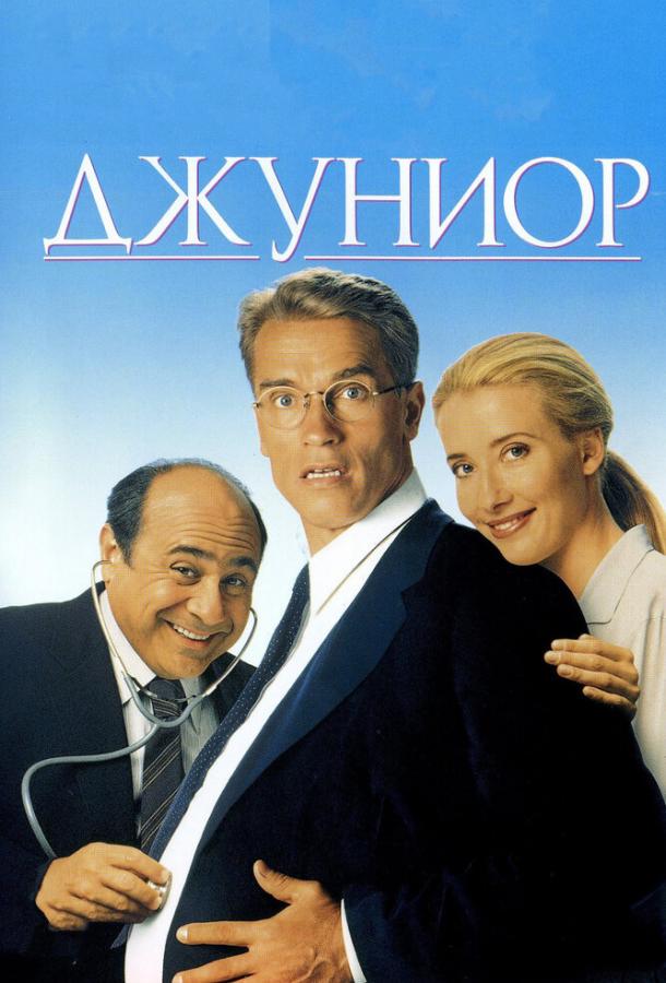 Фильм Джуниор 1994 года смотреть онлайн с Арнольдом Шварценеггером